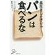 長生きしたけりゃパンは食べるな(SB新書) [新書]