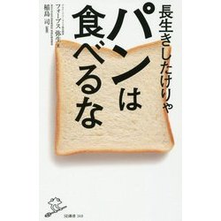 長生きしたけりゃパンは食べるな(SB新書) [新書]