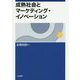 成熟社会とマーケティング・イノベーション [単行本]