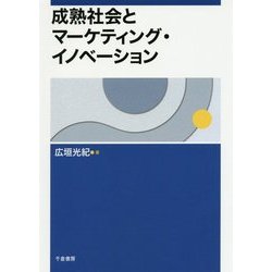 成熟社会とマーケティング・イノベーション [単行本]