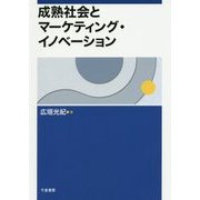 成熟社会とマーケティング・イノベーション [単行本]