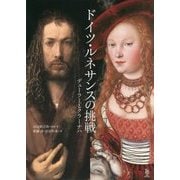 ドイツ・ルネサンスの挑戦―デューラーとクラーナハ(ToBi selection) [単行本]