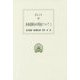 身体諸部分の用途について〈1〉(西洋古典叢書) [全集叢書]