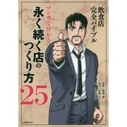 飲食店完全バイブル―マンガで分かる永く続く店のつくり方25 [単行本]