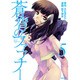蒼穹のファフナー 5（シリウスコミックス） [コミック]