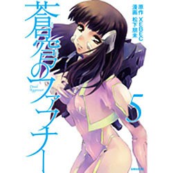 蒼穹のファフナー 5（シリウスコミックス） [コミック]