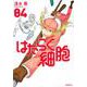 はたらく細胞（4）(シリウスKC) [コミック]