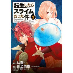 転生したらスライムだった件（3）(シリウスKC) [コミック]