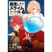 転生したらスライムだった件（3）(シリウスKC) [コミック]