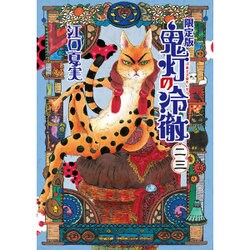 鬼灯の冷徹 23 限定版 [コミック]