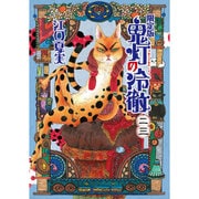 鬼灯の冷徹 23 限定版 [コミック]