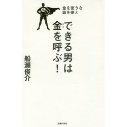金を使うな頭を使え できる男は金を呼ぶ! [単行本]