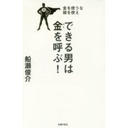 金を使うな頭を使え できる男は金を呼ぶ! [単行本]