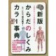 からだのしくみカラー事典 新版 [単行本]