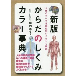 からだのしくみカラー事典 新版 [単行本]