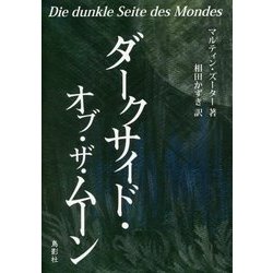 ダークサイド・オブ・ザ・ムーン [単行本]