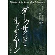 ダークサイド・オブ・ザ・ムーン [単行本]