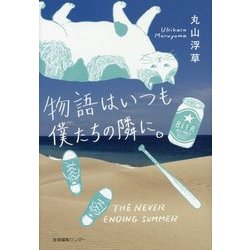 物語はいつも僕たちの隣に。 [単行本]