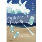 物語はいつも僕たちの隣に。 [単行本]