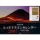 レッドドラゴンカレンダー奇跡の雲龍 2017 [カレンダー]