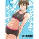 早乙女選手、ひたかくす<１>(ビッグ コミックス) [コミック]