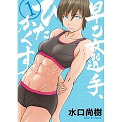 早乙女選手、ひたかくす<１>(ビッグ コミックス) [コミック]