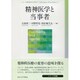 精神医学と当事者(シリーズ精神医学の哲学〈3〉) [全集叢書]