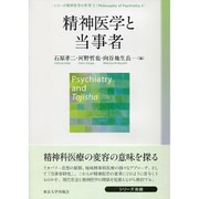 精神医学と当事者(シリーズ精神医学の哲学〈3〉) [全集叢書]