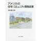 アメリカの住宅・コミュニティ開発政策 [単行本]