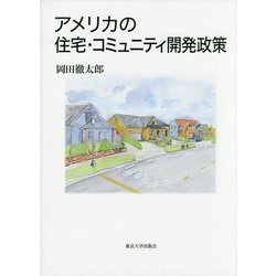 アメリカの住宅・コミュニティ開発政策 [単行本]