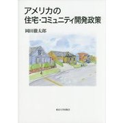 アメリカの住宅・コミュニティ開発政策 [単行本]