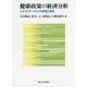 健康政策の経済分析―レセプトデータによる評価と提言 [単行本]