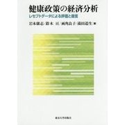 健康政策の経済分析―レセプトデータによる評価と提言 [単行本]