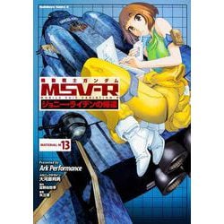 機動戦士ガンダムＭＳＶ‐Ｒジョニー・ライデンの帰還　（１３）<13>(角川コミックス・エース) [コミック]