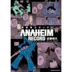 機動戦士ガンダム　ANAHEIM　RECORD　（３）<3>(角川コミックス・エース) [コミック]