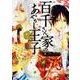 百千さん家のあやかし王子　第１０巻<10>(あすかコミックスDX) [コミック]