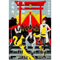 真夜中のオカルト公務員　第４巻<4>(あすかコミックスDX) [コミック]