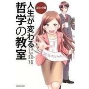 コミック版 人生が変わる 哲学の教室 [コミック]