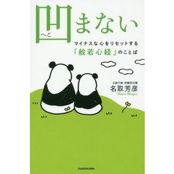 凹まない―マイナスな心をリセットする「般若心経」のことば [単行本]