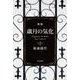 歳月の気化－歌集 [ムックその他]