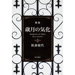 歳月の気化－歌集 [ムックその他]