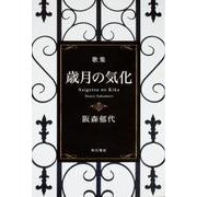 歳月の気化－歌集 [ムックその他]