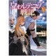 ウォルテニア戦記Ⅴ [単行本]