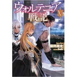 ウォルテニア戦記Ⅴ [単行本]