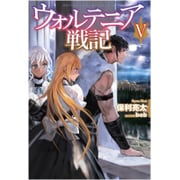 ウォルテニア戦記Ⅴ [単行本]