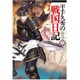 平手久秀の戦国日記 壱 [単行本]