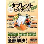 タブレット for ビギナーズ2017 [単行本]