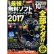 最強無料ソフトコンプリート･バイブル2017 [単行本]