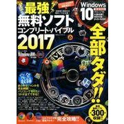 最強無料ソフトコンプリート･バイブル2017 [単行本]