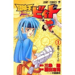 冒険王ビィト 3（ジャンプコミックス） [コミック]